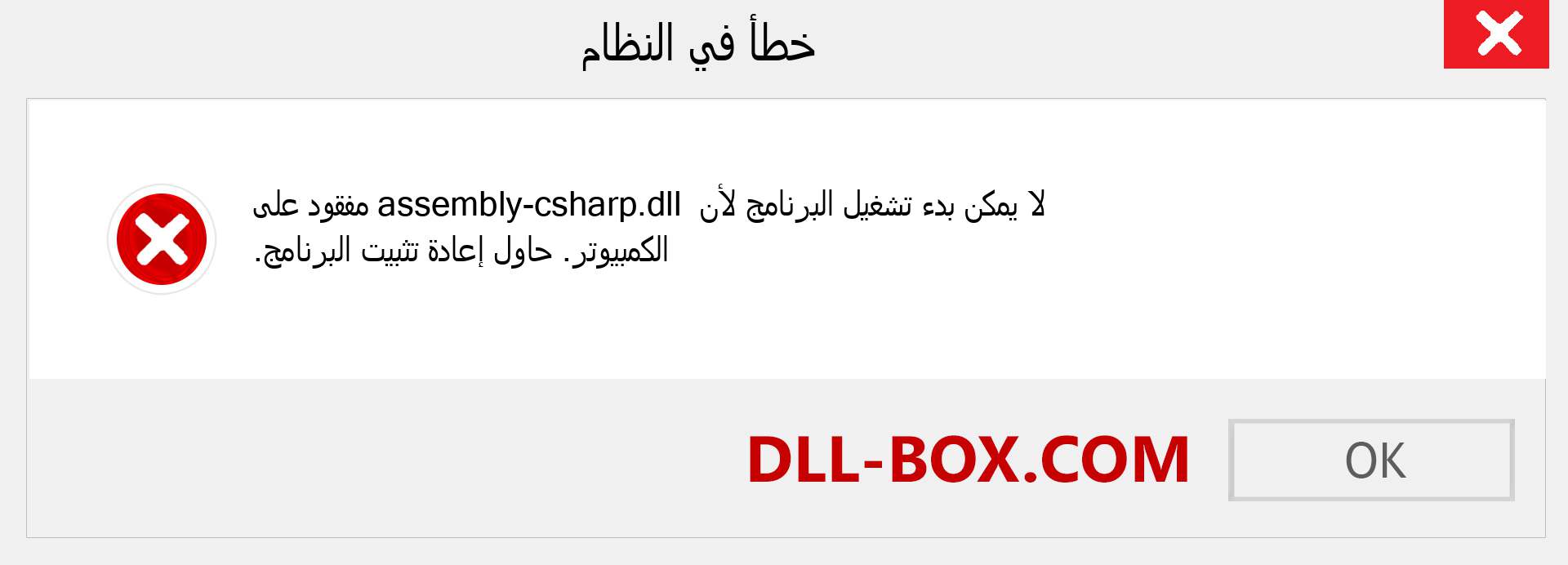 ملف assembly-csharp.dll مفقود ؟. التنزيل لنظام التشغيل Windows 7 و 8 و 10 - إصلاح خطأ assembly-csharp dll المفقود على Windows والصور والصور