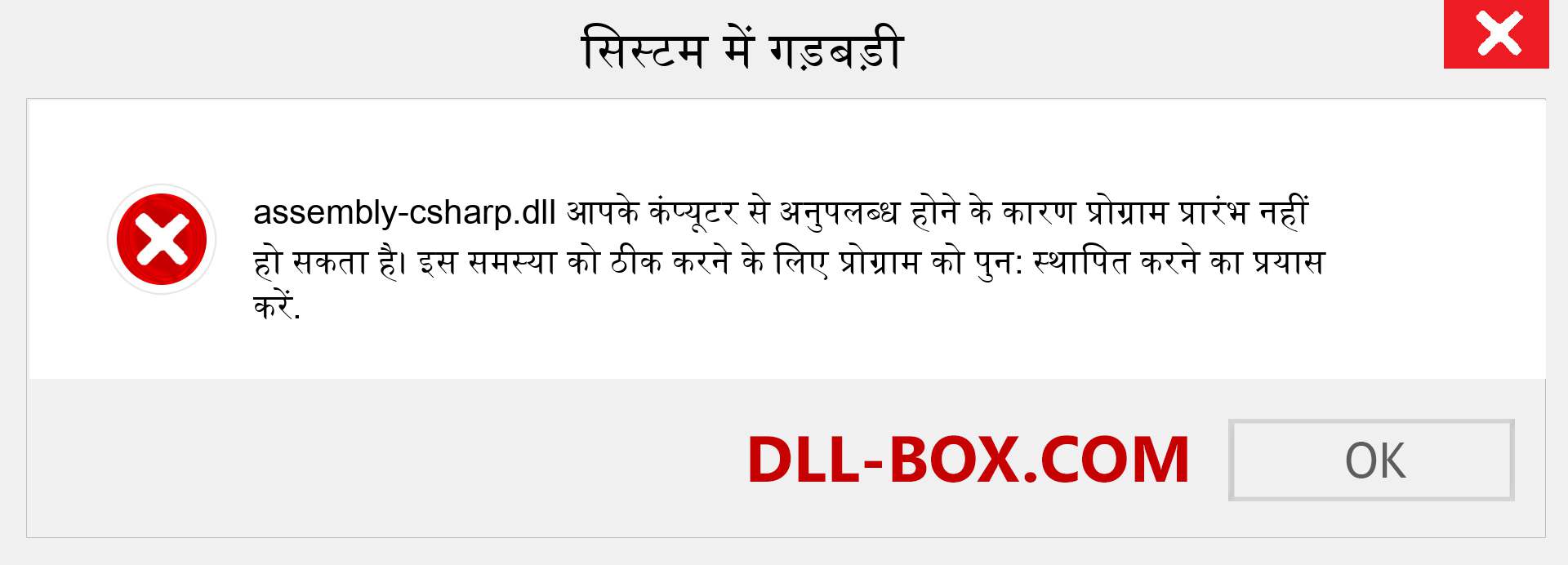 assembly-csharp.dll फ़ाइल गुम है?. विंडोज 7, 8, 10 के लिए डाउनलोड करें - विंडोज, फोटो, इमेज पर assembly-csharp dll मिसिंग एरर को ठीक करें