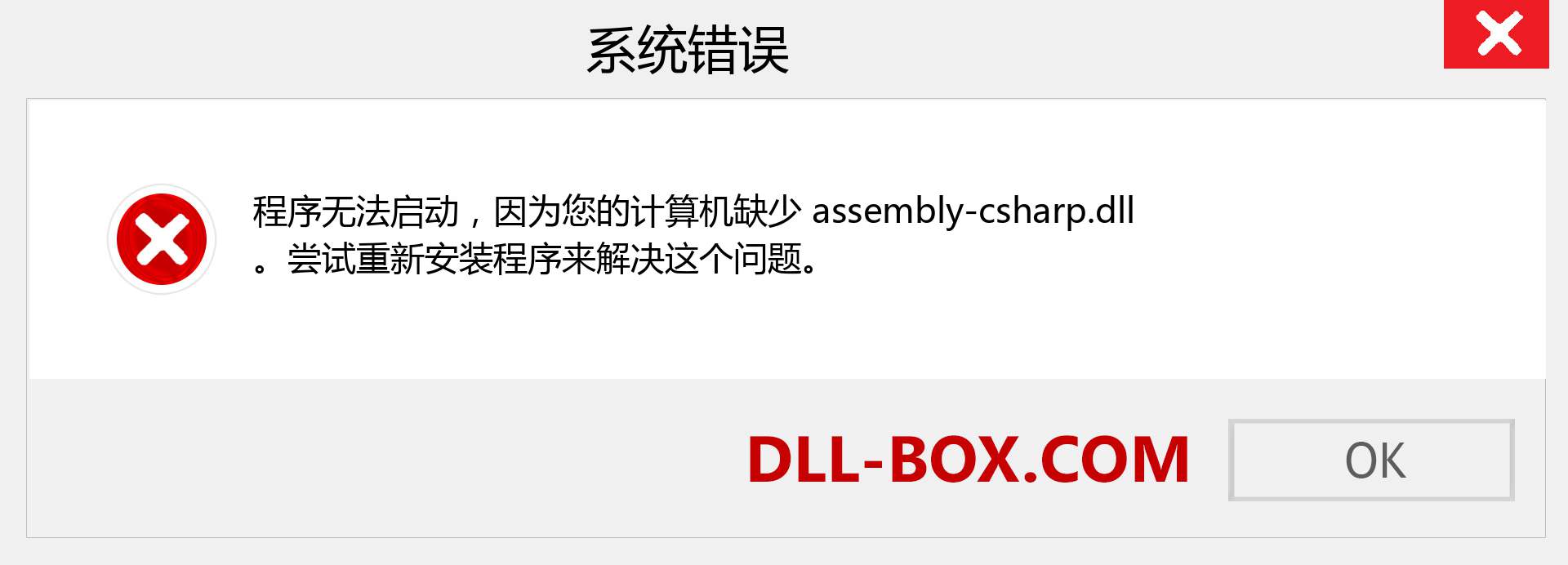 assembly-csharp.dll 文件丢失？。 适用于 Windows 7、8、10 的下载 - 修复 Windows、照片、图像上的 assembly-csharp dll 丢失错误